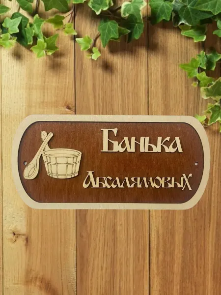 АЛВАКО Табличка для бани и сауны именная Абсалямовых