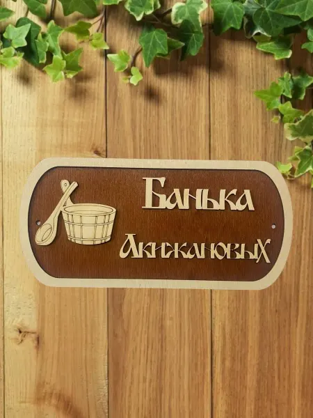 АЛВАКО Табличка для бани и сауны именная Акижановых