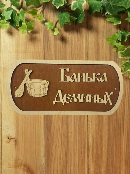 АЛВАКО Табличка для бани и сауны именная Деминых