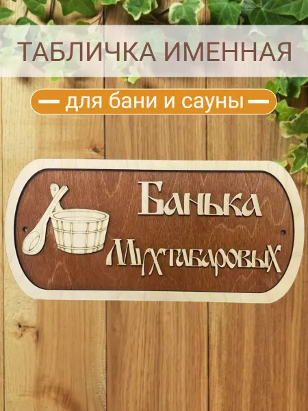 АЛВАКО Табличка для бани и сауны именная Мухтабаровых