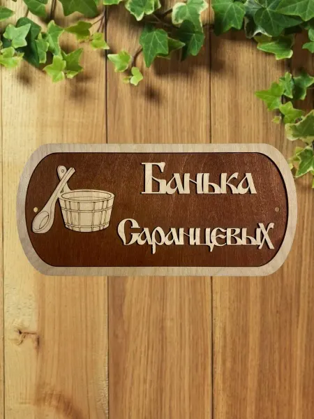 АЛВАКО Табличка для бани и сауны именная Саранцевых