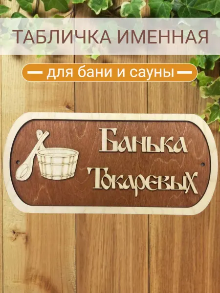 АЛВАКО Табличка для бани и сауны именная Токаревых