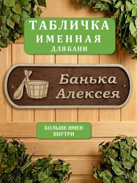 Табличка именная в баню Банька Алексея