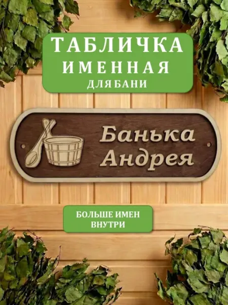 Табличка именная в баню Банька Андрея