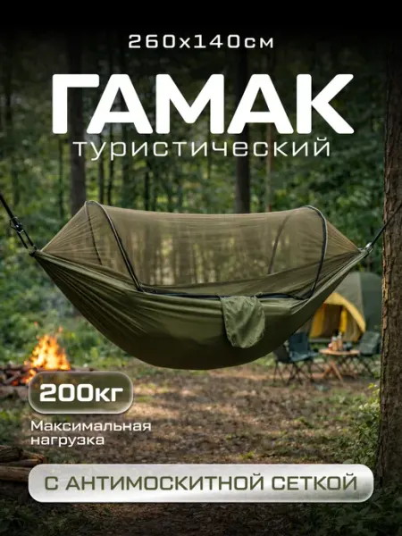 Гамак туристический с антимоскитной сеткой