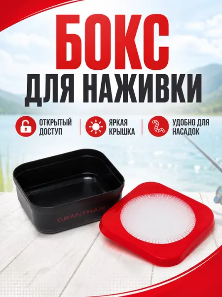 Коробка для наживки, бокс для рыболовных принадлежностей