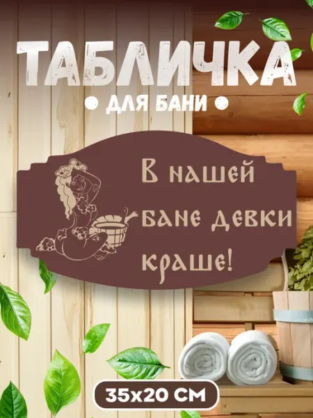 БИ-ПЛАСТ Табличка для бани и сауны В нашей бане девки краше