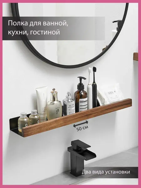 Woowood Настенная полка для ванной деревянная 50 см, 1 шт