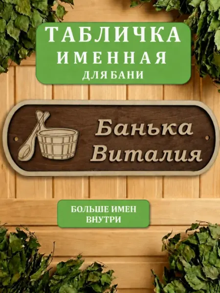 Табличка именная в баню Банька Виталия
