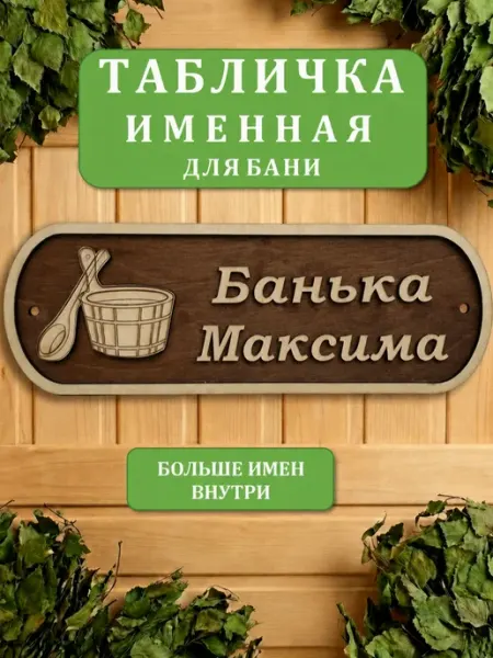 Табличка именная в баню Банька Максима