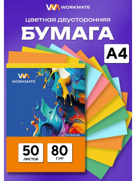 WorkMate Цветная бумага двусторонняя для школы А4, 50 листов