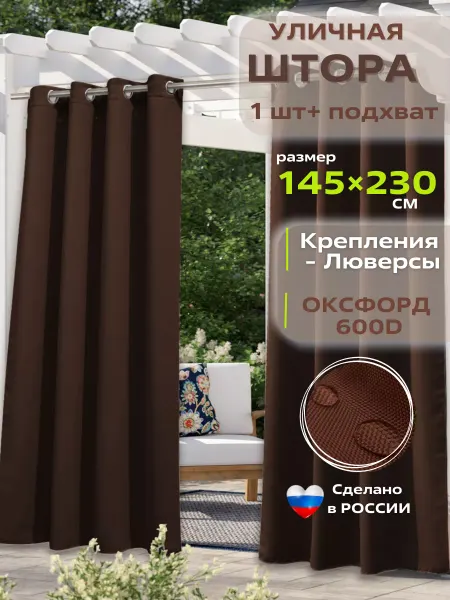Уютная терраса Шторы уличные на люверсах для веранды