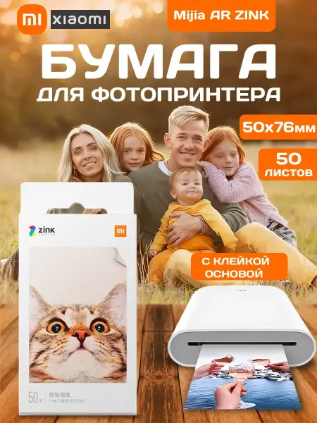 Xiaomi Фотобумага ar zink 50 листов моментальной печати