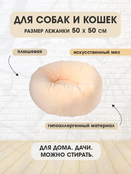 XODY Лежанка мягкая круглая Гнездо №1 для собак кошек 50 х 50 шт