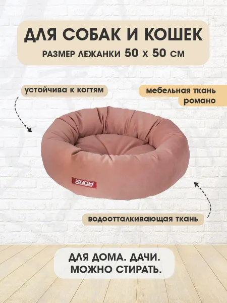XODY Лежанка мягкая круглая Романо №1 для собак кошек 50 х 50 см
