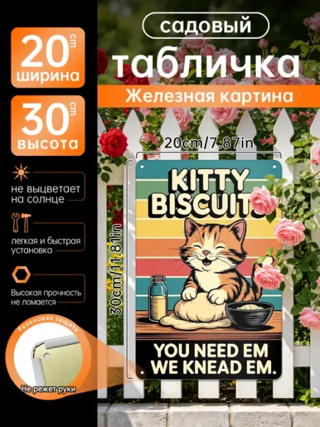 Садовый декор Железная картина Кот, пекущий печенье, подарок