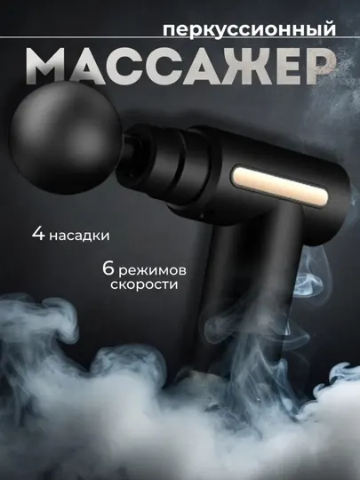 Пистолет для перкуссионного массажа, многофункциональный массажер