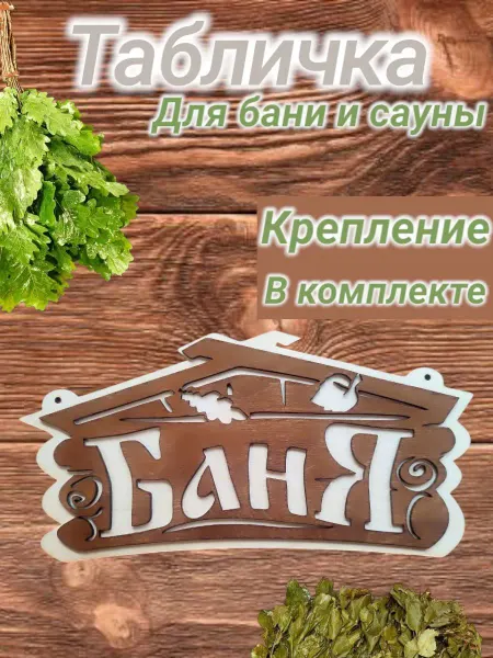 Табличка для бани и сауны