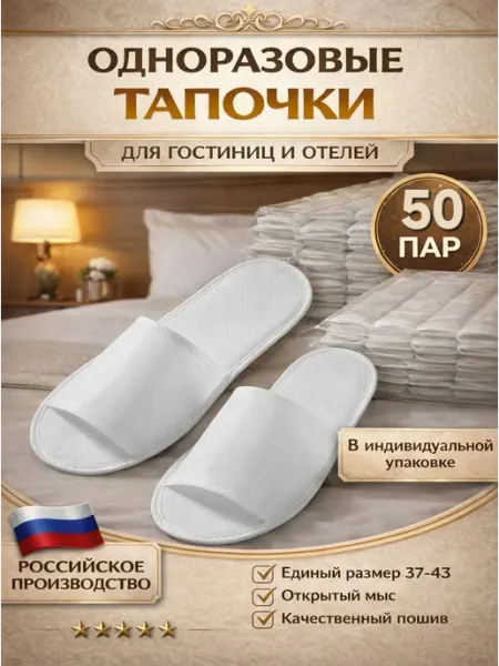 ZACCO Тапочки одноразовые для гостиниц белые 50 пар (100 штук)