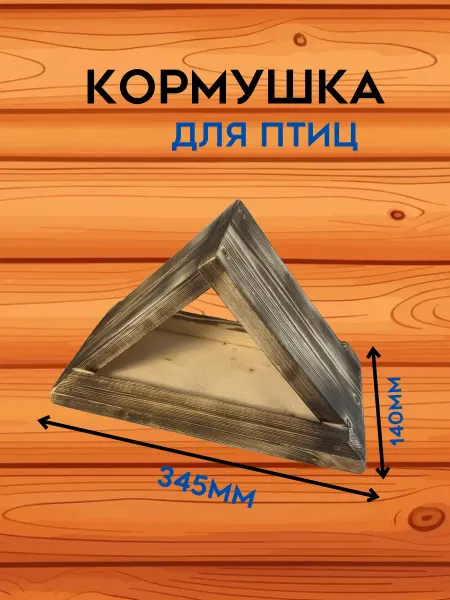 Кормушка для птиц деревянный