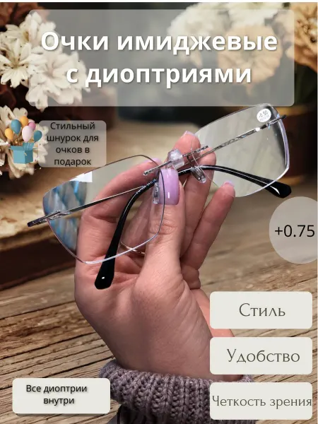 Fabia Monti / Очки корригирующие Очки корригирующие без оправы +0.75