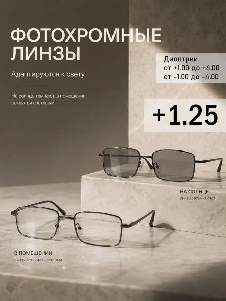 Фотохромные очки хамелеон +1.25 для зрения стекло