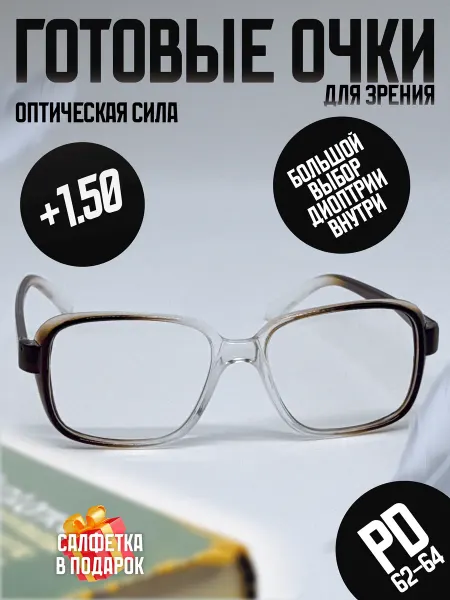 May Optic Готовые очки для зрения с диоптриями +1.50 корригирующие