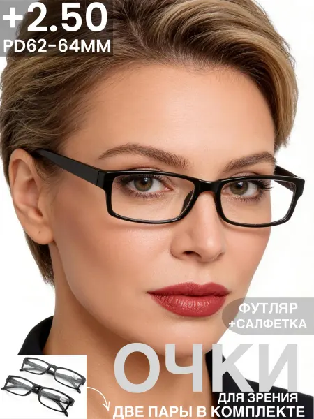 Очки для чтения с диоптриями +2,50 комплект из 2 штук