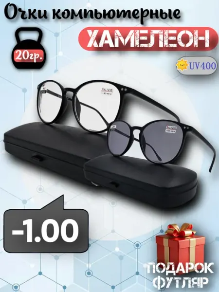 ОПТ и КА Очки для компьютера Хамелеон -1.00