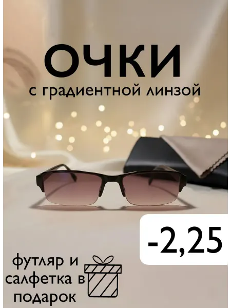 Готовые тонированные очки для зрения -2 25 минус