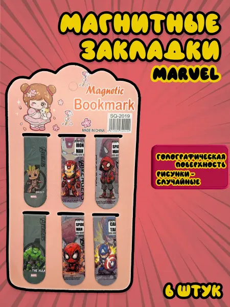 S-Brand Магнитные закладки для книг и учебников марвел