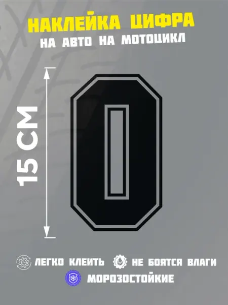 VinilShop Наклейка цифра 0 на авто большая