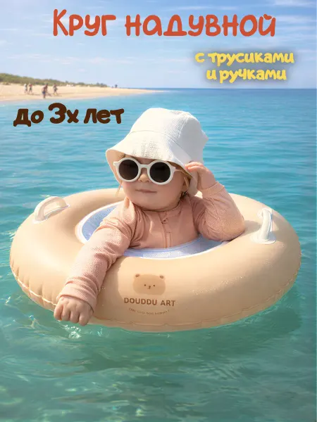 Круг для плавания детский 0-3 с трусиками и ручками
