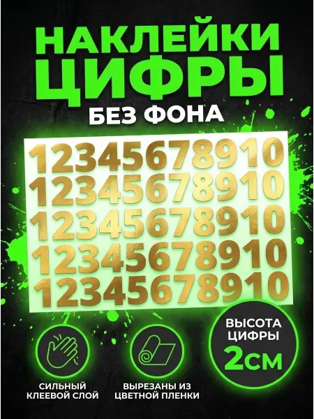 VinilShop Наклейки цифры золото без фона от 1 до 10, высотой 2 см