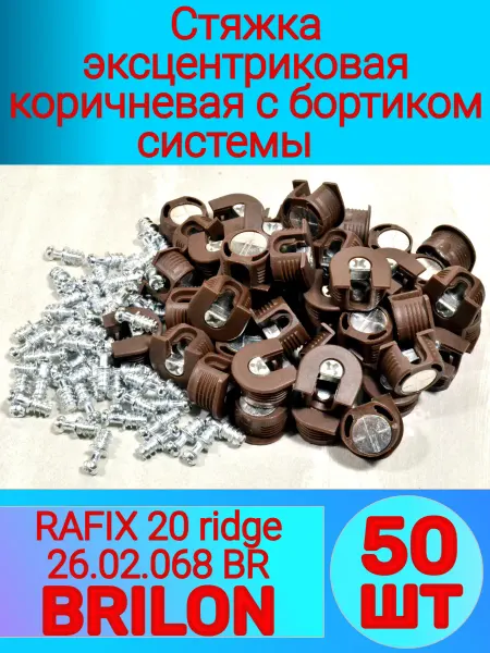 Стяжка эксцентриковая коричневая с бортиком (50-шт)