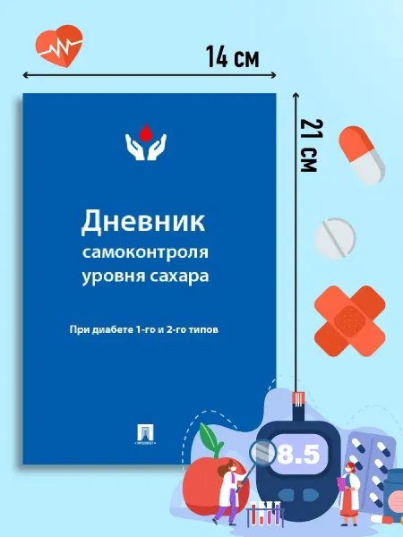 ПРОСПЕКТ Дневник самоконтроля уровня сахара. При диабете 1 и 2 типа