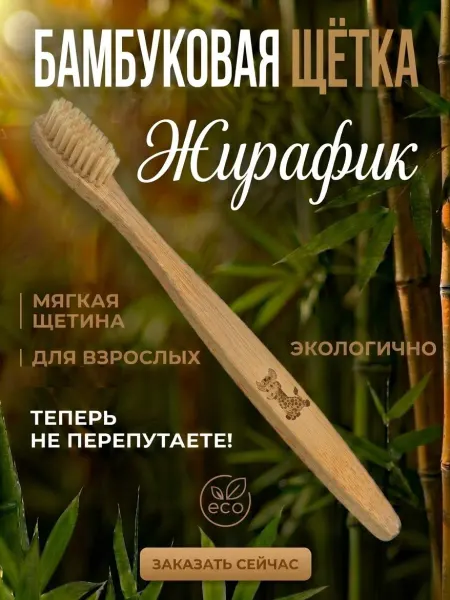 AM Solutions Зубная щетка бамбуковая "Жирафик" для детей от 1 года