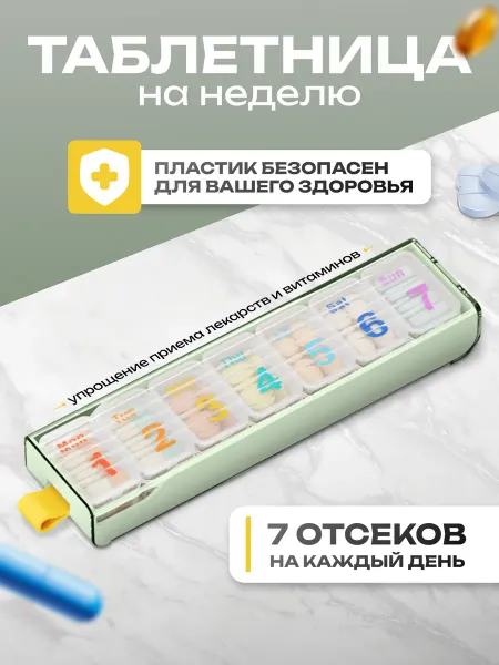 Здорово Таблетница на неделю 1 приём