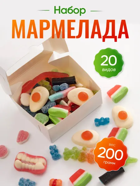 Подарочный набор бокс мармелада на любой повод