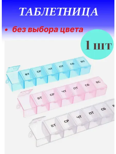 Таблетница на неделю 1 прием