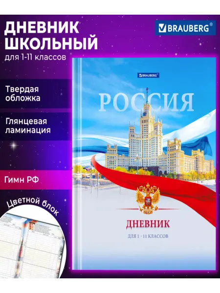 Brauberg Дневник 1-11 класс 40 листов