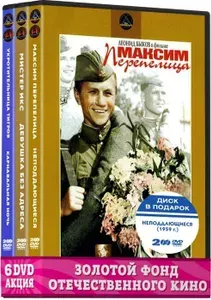 Классика отечественного кино Шедевры 50-х. Комедии (6 DVD): Максим Перепелица/Неподдающиеся/Мистер Икс/Девушка без адреса/Укротительница тигров/Карнавальная ночь