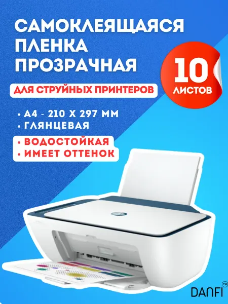 DANFI Самоклеящаяся бумага а4 для принтера прозрачная 10 листов