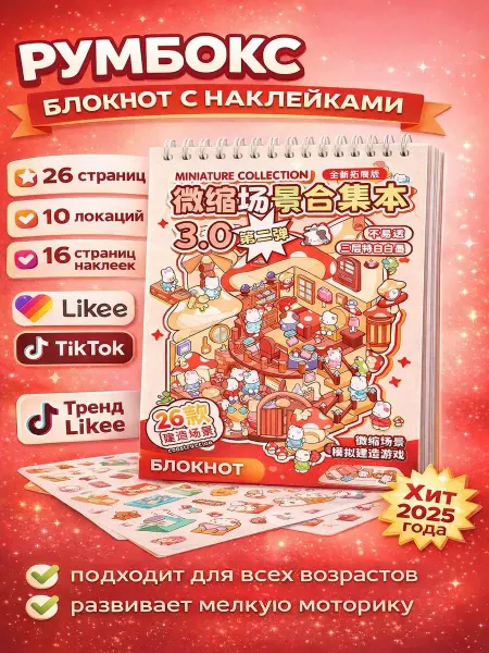 NIKASHOP Наклейки для творчества румбокс блокнот 10 локаций