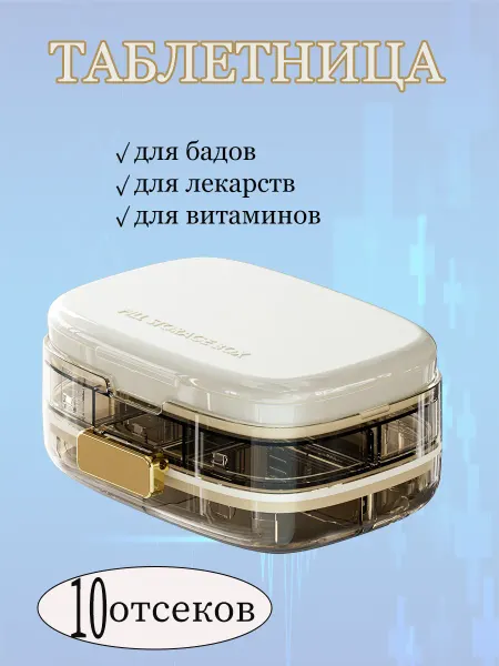 Таблетница компактная на неделю 10 секций
