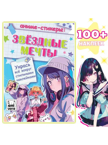 Буква-Ленд Аниме - стикеры «Звёздные мечты», более 100 наклеек