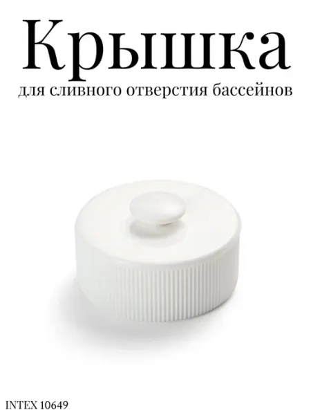 Intex Крышка для сливного отверстия бассейнов 10649