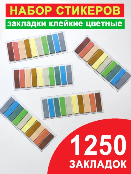 Printstick Закладки стикеры пластиковые 10х25