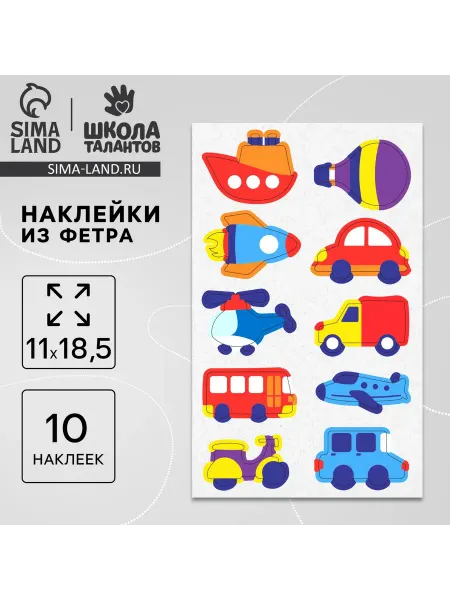 Школа талантов Наклейки из фетра «Транспорт», 11 х 18,5 см, 10 шт
