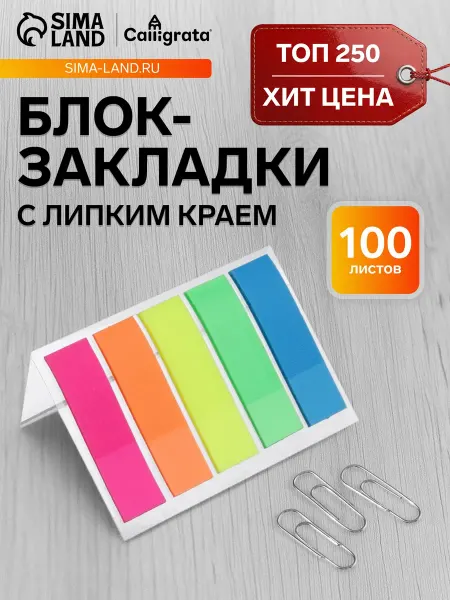 Барсоня стикеры Блок-закладка с липким краем 12 мм х 45 мм, пластик, 20 лис